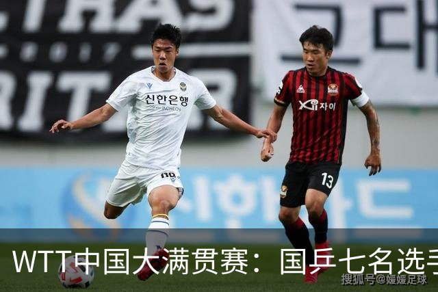 WTT中国大满贯赛：国乒七名选手获得正赛席位