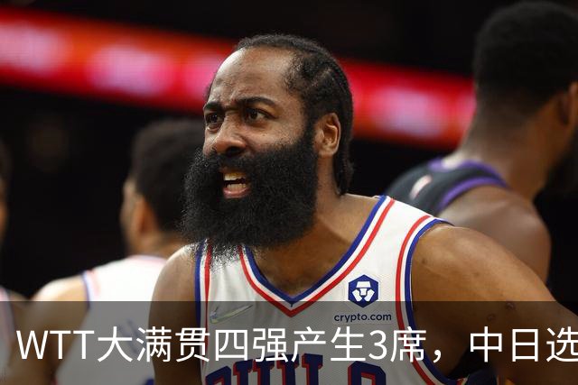WTT大满贯四强产生3席，中日选手出局，3人成功晋级