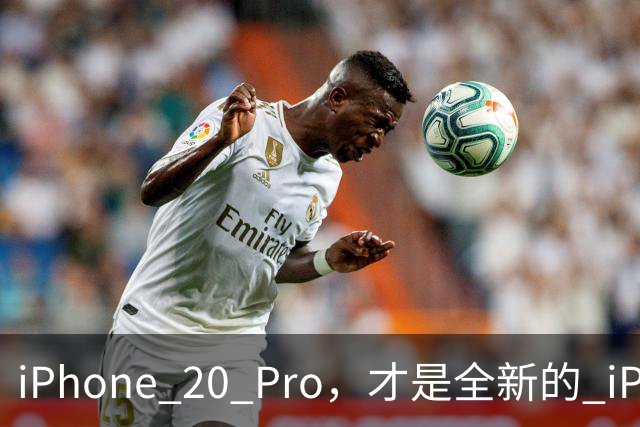 iPhone 20 Pro，才是全新的 iPhone！